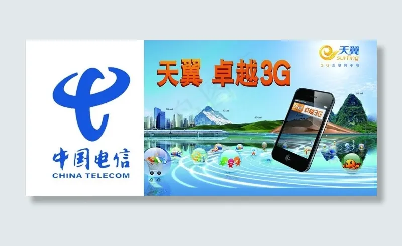电信天翼广告图片cdr矢量模版下载