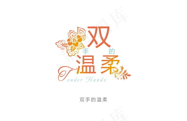 双手的温柔psd模版下载