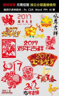 2017鸡年新年图形素材设计PSD