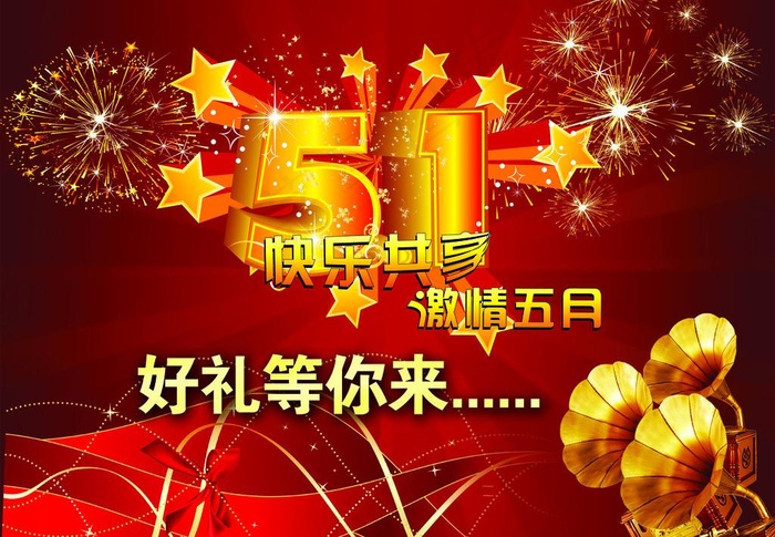 五一图片psd模版下载