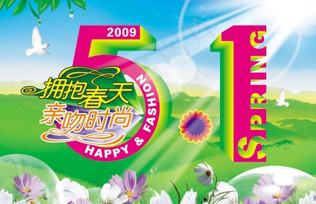 2009五一劳动节图片(3371X2480(DPI:300))psd模版下载