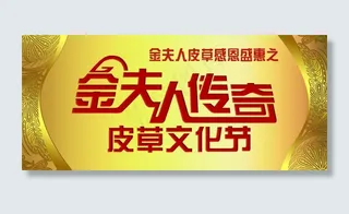 皮草文化节海报