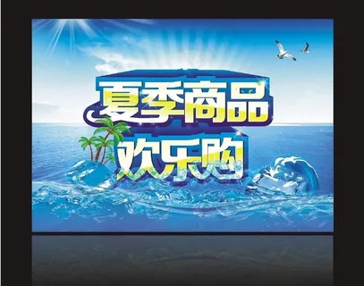 夏季商品 欢乐购图片