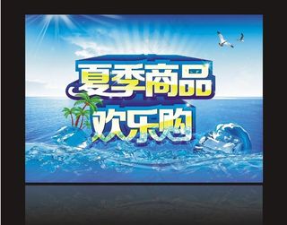 夏季商品 欢乐购图片