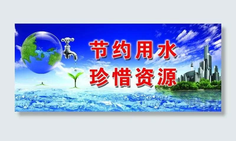 节约用水 珍惜资源psd模版下载