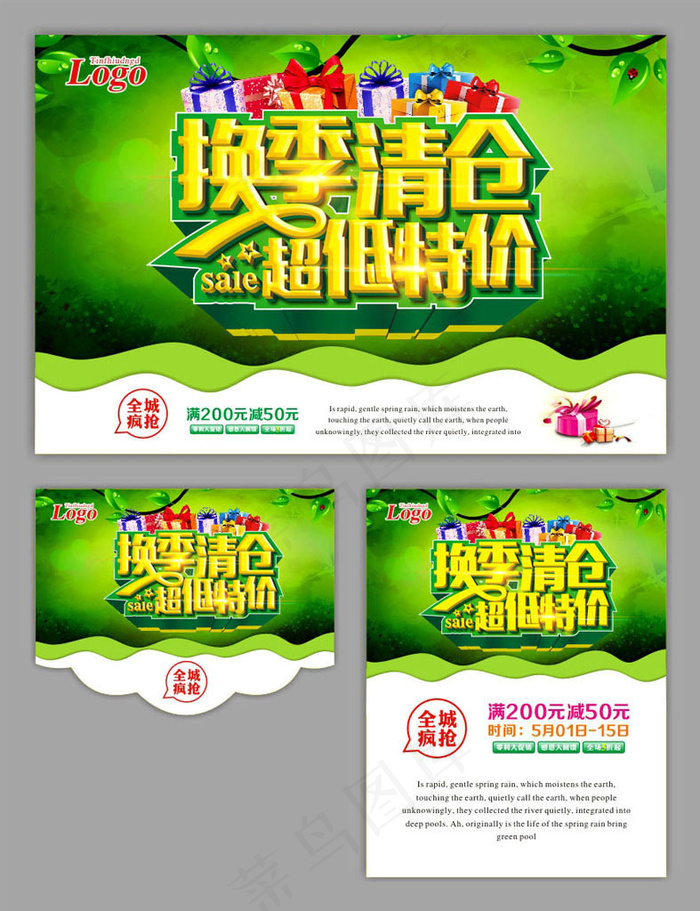 换季清仓促销海报设计矢量素材(500X650)cdr矢量模版下载