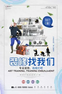 装修找我们海报设计下载