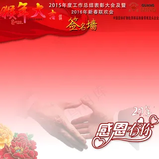 猴年企业年会签名墙