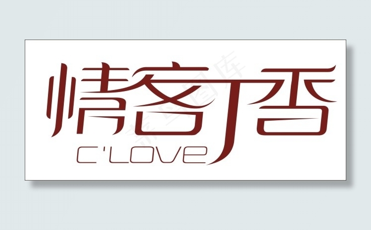 情客丁香艺术字