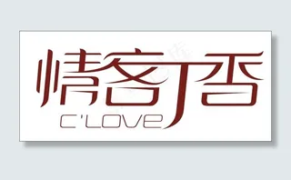 情客丁香艺术字