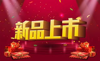 新品上市艺术字海报设计psd素材下...