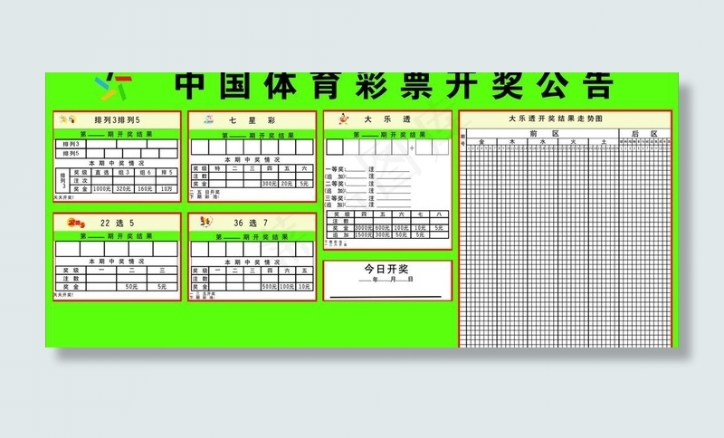 中国体育彩票开奖公告图片cdr矢量模版下载