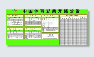 中国体育彩票开奖公告图片