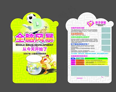 全脑风暴亲子教育单页图片