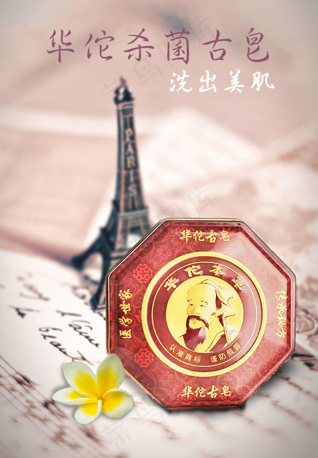 华佗杀菌古皂(558X803(DPI:90))psd模版下载