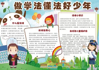 可爱卡通法制小报手抄报模板
