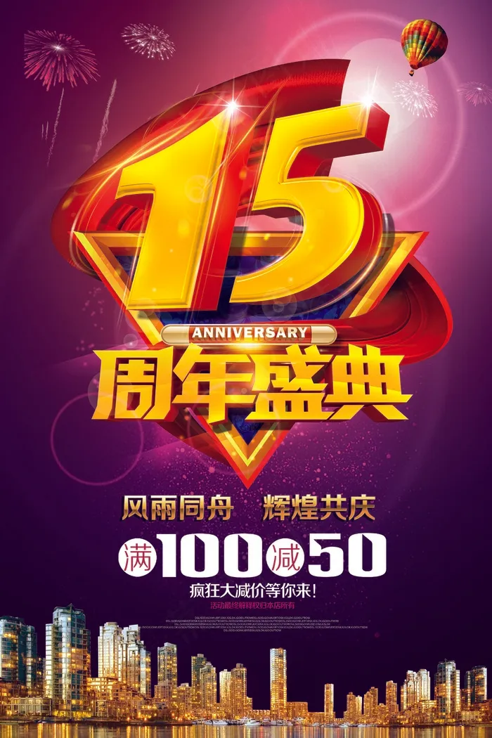 15年周年庆  紫色 城市 满减psd模版下载