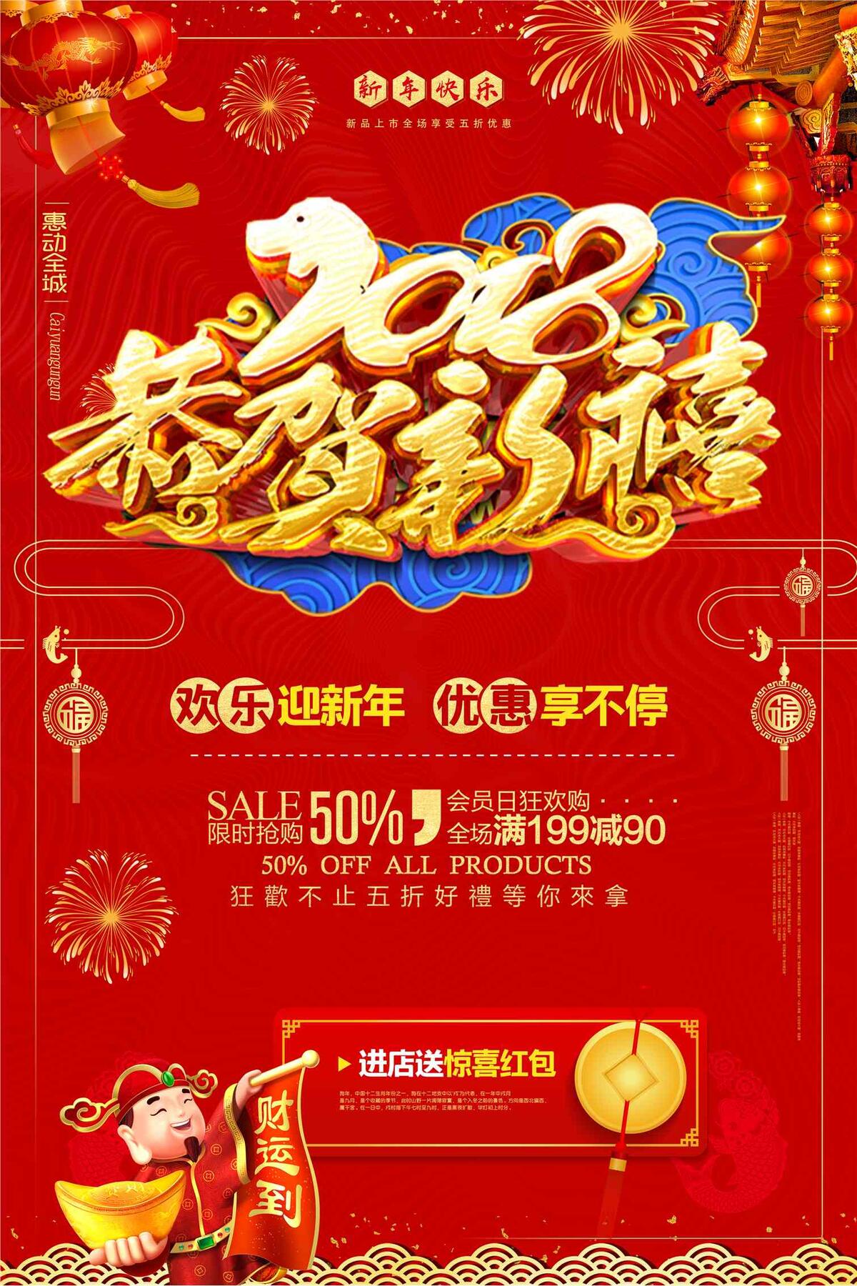 恭贺新禧红色喜庆新年促销海报