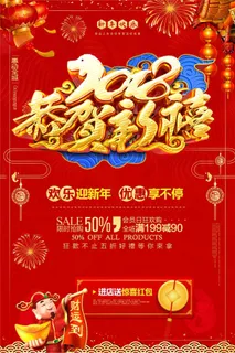恭贺新禧红色喜庆新年促销海报