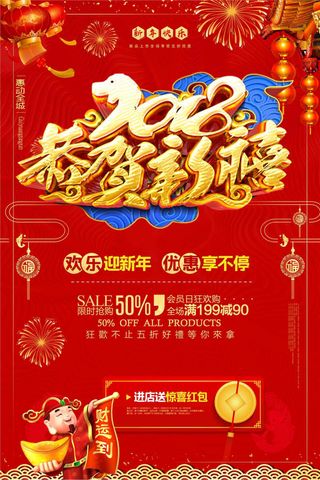 恭贺新禧红色喜庆新年促销海报