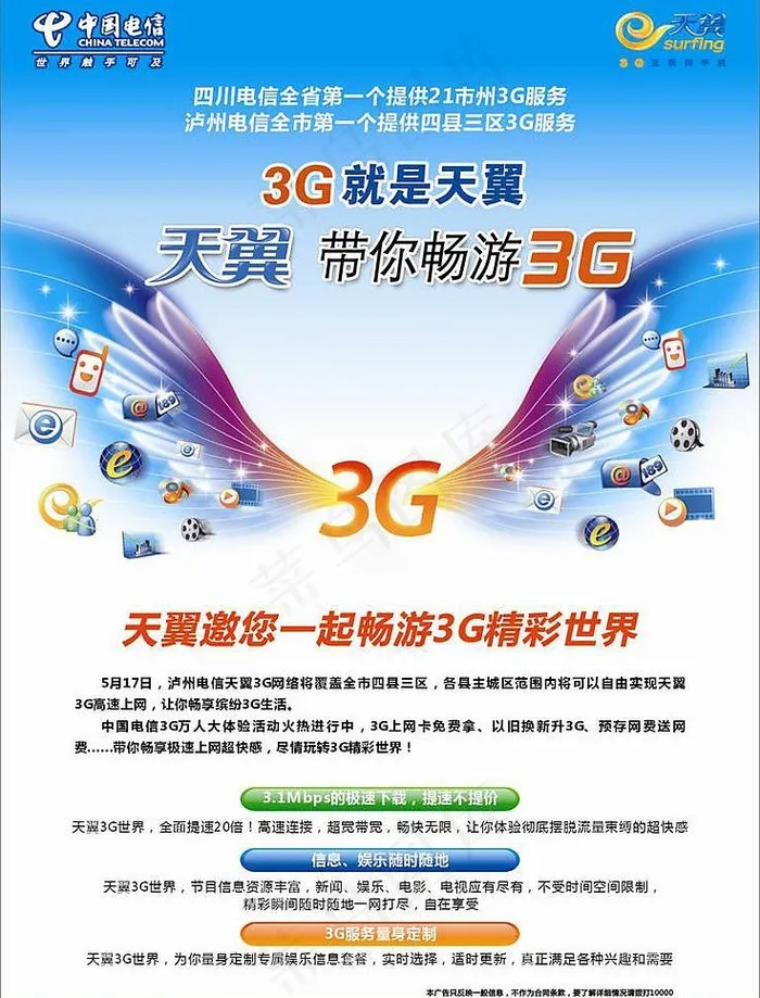 中国电信天翼3g （cdr底图为整...cdr矢量模版下载