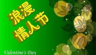 浪漫情人节图片