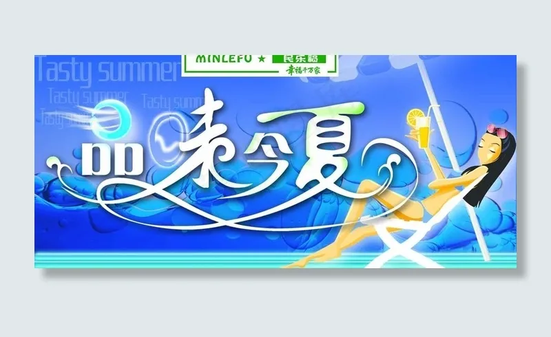 品味今夏图片psd模版下载