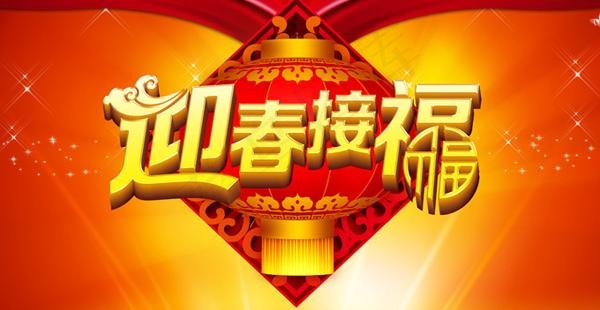 迎春接福PSD素材