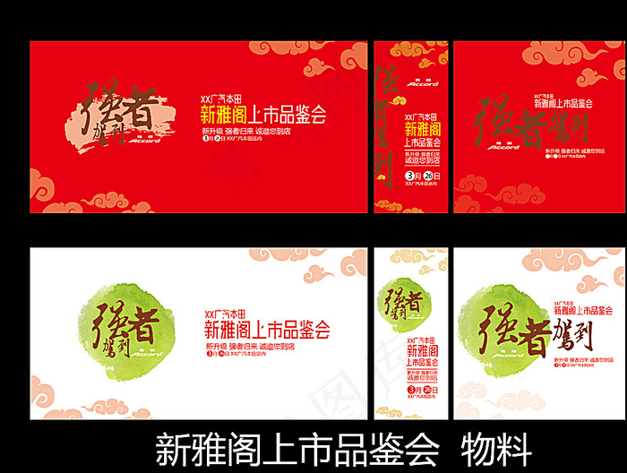 2016雅阁上市品鉴图片ai矢量模版下载