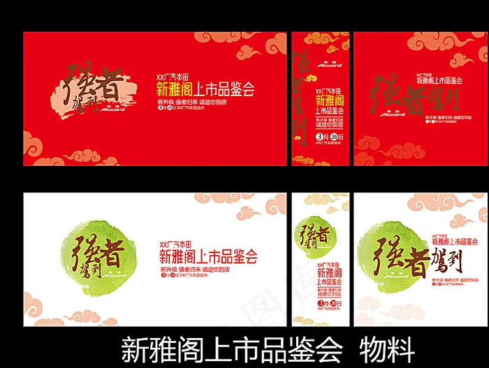 2016雅阁上市品鉴图片ai矢量模版下载