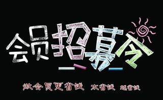 会员招募 会员海报