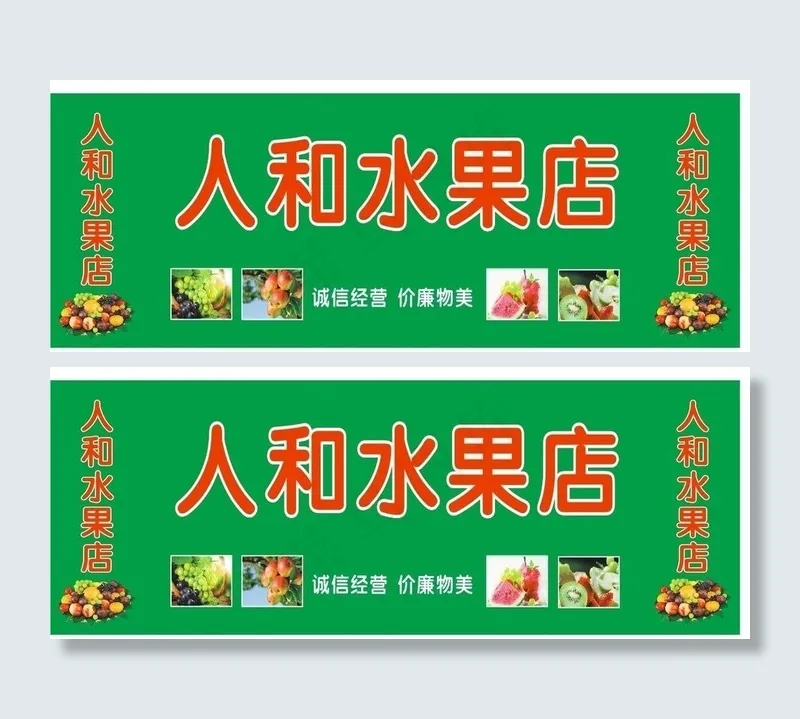 水果店门头图片cdr矢量模版下载