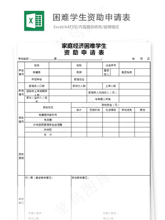 困难学生资助申请表