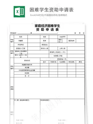困难学生资助申请表
