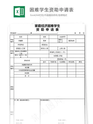 困难学生资助申请表