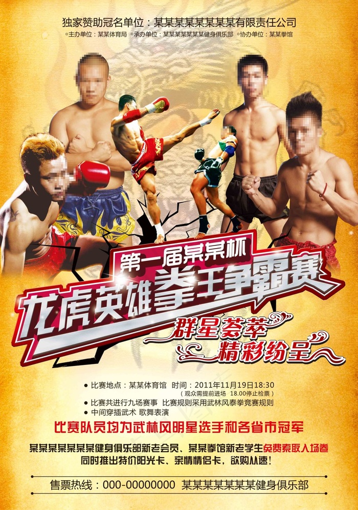 拳王争霸海报(4087X5811(DPI:300))psd模版下载
