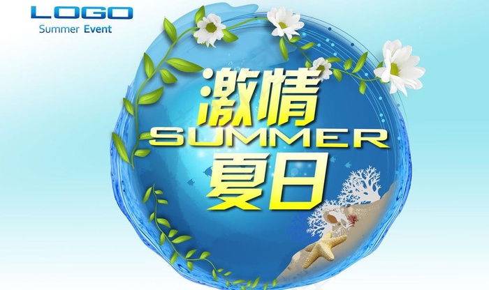 激情夏日图片(5200X3380(DPI:300))psd模版下载