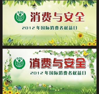 315消费与安全图片