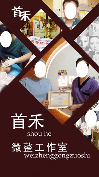 首禾整形医院