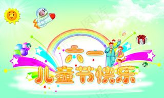 61儿童节手绘海报设计PSD分层素...