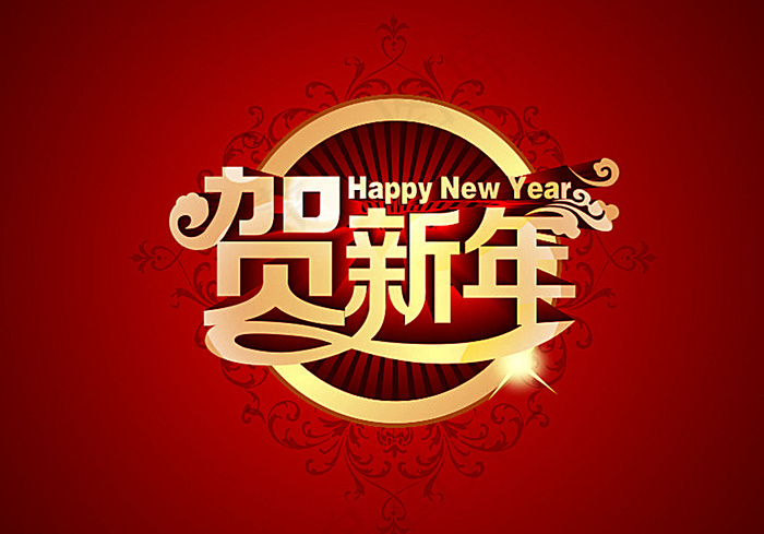 贺新年字体设计图片
