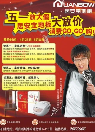 居安宝地板华少图片