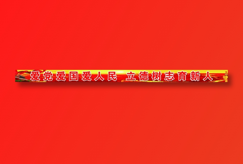 爱党爱国爱人民psd模版下载