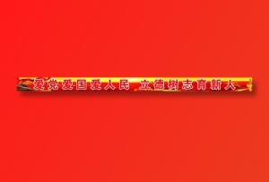 爱党爱国爱人民