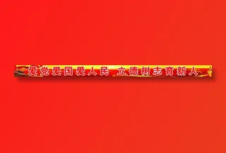 爱党爱国爱人民