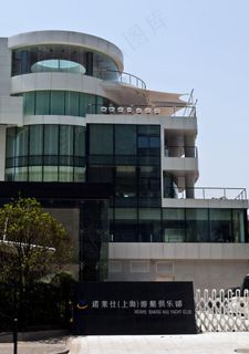 诺莱仕游艇会图片