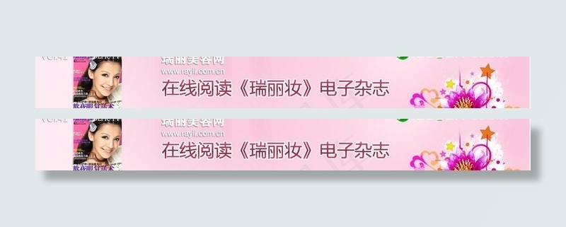电子杂志广告条瑞丽妆图片