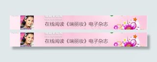 电子杂志广告条瑞丽妆图片