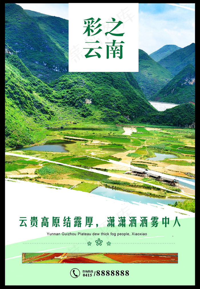 彩云之南海报(3273X4724(DPI:300))psd模版下载