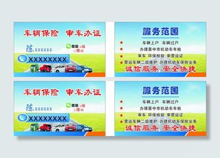车辆保险  审车办证名片